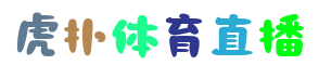 虎扑体育直播